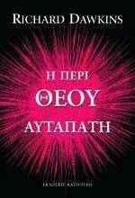 Η ΠΕΡΙ ΘΕΟΥ ΑΥΤΑΠΑΤΗ Η ΠΕΡΙ ΘΕΟΥ ΑΥΤΑΠΑΤΗ