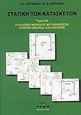 ΑΒΡΑΜΙΔΗΣ ΓΙΑΝΝΗΣ ΣΤΑΤΙΚΗ ΤΩΝ ΚΑΤΑΣΚΕΥΩΝ ΤΟΜΟΣ Β 2