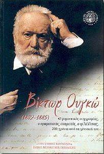 ΒΙΚΤΩΡ ΟΥΓΚΩ (1802-1885) ΒΙΚΤΩΡ ΟΥΓΚΩ (1802-1885)