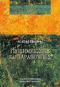 ΥΠΟΣΗΜΕΙΩΣΕΙΣ ΚΑΙ ΠΑΡΑΠΟΜΠΕΣ ΥΠΟΣΗΜΕΙΩΣΕΙΣ ΚΑΙ ΠΑΡΑΠΟΜΠΕΣ