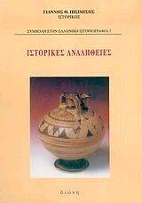 ΙΣΤΟΡΙΚΕΣ ΑΝΑΛΗΘΕΙΕΣ ΙΣΤΟΡΙΚΕΣ ΑΝΑΛΗΘΕΙΕΣ