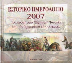 ΙΣΤΟΡΙΚΟ ΗΜΕΡΟΛΟΓΙΟ 2007 ΙΣΤΟΡΙΚΟ ΗΜΕΡΟΛΟΓΙΟ 2007