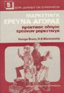 ΜΑΡΚΕΤΙΝΓΚ ΕΡΕΥΝΑ ΑΓΟΡΑΣ ΜΑΡΚΕΤΙΝΓΚ ΕΡΕΥΝΑ ΑΓΟΡΑΣ