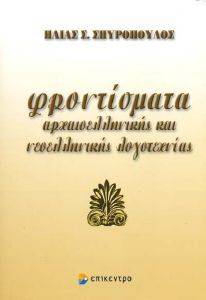 ΦΡΟΝΤΙΣΜΑΤΑ ΑΡΧΑΙΟΕΛΛΗΝΙΚΗΣ ΚΑΙ ΝΕΟΕΛΛΗΝΙΚΗΣ ΛΟΓΟΤΕΧΝΙΑΣ ΦΡΟΝΤΙΣΜΑΤΑ ΑΡΧΑΙΟΕΛΛΗΝΙΚΗΣ ΚΑΙ ΝΕΟΕΛΛΗΝΙΚΗΣ ΛΟΓΟΤΕΧΝΙΑΣ