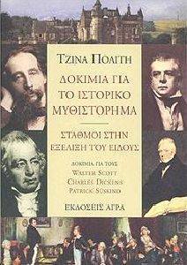 ΔΟΚΙΜΙΑ ΓΙΑ ΤΟ ΙΣΤΟΡΙΚΟ ΜΥΘΙΣΤΟΡΗΜΑ ΔΟΚΙΜΙΑ ΓΙΑ ΤΟ ΙΣΤΟΡΙΚΟ ΜΥΘΙΣΤΟΡΗΜΑ