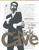 ΝΤΙΝ ΤΖΕΡΕΜΥ Η ΖΩΗ ΚΑΤΑ NICK CAVE