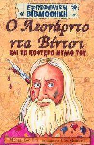 Ο ΛΕΟΝΑΡΝΤΟ ΝΤΑ ΒΙΝΤΣΙ ΚΑΙ ΤΟ ΚΟΦΤΕΡΟ ΜΥΑΛΟ ΤΟΥ Ο ΛΕΟΝΑΡΝΤΟ ΝΤΑ ΒΙΝΤΣΙ ΚΑΙ ΤΟ ΚΟΦΤΕΡΟ ΜΥΑΛΟ ΤΟΥ