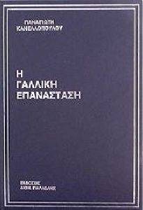Η ΓΑΛΛΙΚΗ ΕΠΑΝΑΣΤΑΣΗ Η ΓΑΛΛΙΚΗ ΕΠΑΝΑΣΤΑΣΗ
