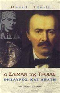 Ο ΣΛΙΜΑΝ ΤΗΣ ΤΡΟΙΑΣ Ο ΣΛΙΜΑΝ ΤΗΣ ΤΡΟΙΑΣ