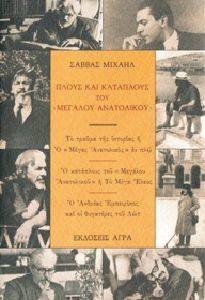 ΠΛΟΥΣ ΚΑΙ ΚΑΤΑΠΛΟΥΣ ΤΟΥ ΜΕΓΑΛΟΥ ΑΝΑΤΟΛΙΚΟΥ ΠΛΟΥΣ ΚΑΙ ΚΑΤΑΠΛΟΥΣ ΤΟΥ ΜΕΓΑΛΟΥ ΑΝΑΤΟΛΙΚΟΥ