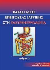 ΚΑΤΑΣΤΑΣΕΙΣ ΕΠΕΙΓΟΥΣΑΣ ΙΑΤΡΙΚΗΣ ΣΤΗ ΓΑΣΤΡΕΝΤΕΡΟΛΟΓΙΑ ΤΟΜΟΣ Ι ΚΑΤΑΣΤΑΣΕΙΣ ΕΠΕΙΓΟΥΣΑΣ ΙΑΤΡΙΚΗΣ ΣΤΗ ΓΑΣΤΡΕΝΤΕΡΟΛΟΓΙΑ ΤΟΜΟΣ Ι