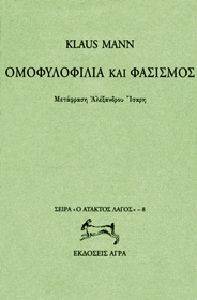 ΟΜΟΦΥΛΟΦΙΛΙΑ ΚΑΙ ΦΑΣΙΣΜΟΣ ΟΜΟΦΥΛΟΦΙΛΙΑ ΚΑΙ ΦΑΣΙΣΜΟΣ
