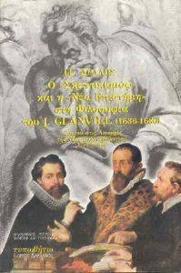 � ������������ ��� � ��� �������� ��� ��������� ��� J. GLANVILL(1636-1680)