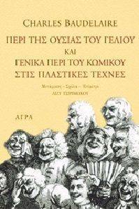 ΠΕΡΙ ΤΗΣ ΟΥΣΙΑΣ ΤΟΥ ΓΕΛΙΟΥ ΚΑΙ ΓΕΝΙΚΑ ΠΕΡΙ ΤΟΥ ΚΩΜΙΚΟΥ ΣΤΙΣ ΠΛΑΣΤΙΚΕΣ ΤΕΧΝΕΣ ΠΕΡΙ ΤΗΣ ΟΥΣΙΑΣ ΤΟΥ ΓΕΛΙΟΥ ΚΑΙ ΓΕΝΙΚΑ ΠΕΡΙ ΤΟΥ ΚΩΜΙΚΟΥ ΣΤΙΣ ΠΛΑΣΤΙΚΕΣ ΤΕΧΝΕΣ