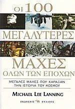 ΟΙ 100 ΜΕΓΑΛΥΤΕΡΕΣ ΜΑΧΕΣ ΟΛΩΝ ΤΩΝ ΕΠΟΧΩΝ ΟΙ 100 ΜΕΓΑΛΥΤΕΡΕΣ ΜΑΧΕΣ ΟΛΩΝ ΤΩΝ ΕΠΟΧΩΝ