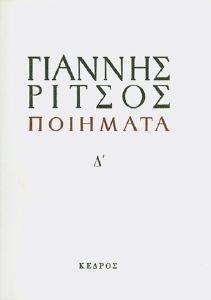 ΠΟΙΗΜΑΤΑ 1938 -1971 ΤΟΜΟΣ Δ ΠΟΙΗΜΑΤΑ 1938 -1971 ΤΟΜΟΣ Δ