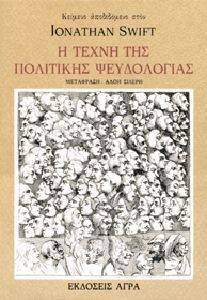 Η ΤΕΧΝΗ ΤΗΣ ΠΟΛΙΤΙΚΗΣ ΨΕΥΔΟΛΟΓΙΑΣ Η ΤΕΧΝΗ ΤΗΣ ΠΟΛΙΤΙΚΗΣ ΨΕΥΔΟΛΟΓΙΑΣ