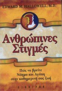 ΑΝΘΡΩΠΙΝΕΣ ΣΤΙΓΜΕΣ ΑΝΘΡΩΠΙΝΕΣ ΣΤΙΓΜΕΣ