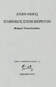 ΕΠΑΝΟΔΟΣ ΣΤΟΝ ΜΠΡΕΤΟΝ