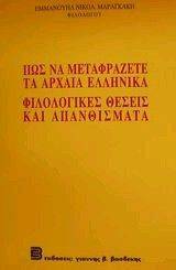 ΠΩΣ ΝΑ ΜΕΤΑΦΡΑΖΕΤΕ ΤΑ ΑΡΧΑΙΑ ΕΛΛΗΝΙΚΑ - ΦΙΛΟΛΟΓΙΚΕΣ ΘΕΣΕΙΣ ΚΑΙ ΑΠΑΝΘΙΣΜΑΤΑ ΠΩΣ ΝΑ ΜΕΤΑΦΡΑΖΕΤΕ ΤΑ ΑΡΧΑΙΑ ΕΛΛΗΝΙΚΑ - ΦΙΛΟΛΟΓΙΚΕΣ ΘΕΣΕΙΣ ΚΑΙ ΑΠΑΝΘΙΣΜΑΤΑ