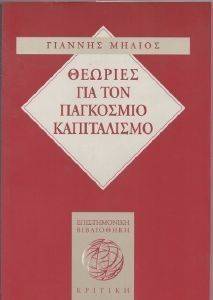 ΘΕΩΡΙΕΣ ΓΙΑ ΤΟΝ ΠΑΓΚΟΣΜΙΟ ΚΑΠΙΤΑΛΙΣΜΟ