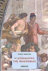 Η ΑΠΟΚΑΛΥΨΗ ΤΗΣ ΦΙΛΟΣΟΦΙΑΣ Η ΑΠΟΚΑΛΥΨΗ ΤΗΣ ΦΙΛΟΣΟΦΙΑΣ