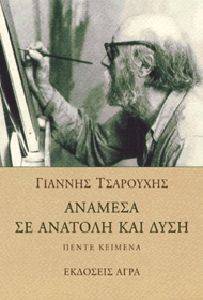 ΑΝΑΜΕΣΑ ΣΕ ΑΝΑΤΟΛΗ ΚΑΙ ΔΥΣΗ ΑΝΑΜΕΣΑ ΣΕ ΑΝΑΤΟΛΗ ΚΑΙ ΔΥΣΗ