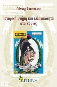 ΓΙΑΝΝΗΣ ΣΚΑΡΠΕΛΟΣ ΙΣΤΟΡΙΚΗ ΜΝΗΜΗ ΚΑΙ ΕΛΛΗΝΙΚΟΤΗΤΑ ΣΤΑ ΚΟΜΙΚΣ