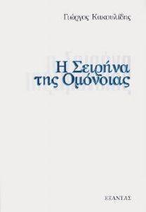 Η ΣΕΙΡΗΝΑ ΤΗΣ ΟΜΟΝΟΙΑΣ Η ΣΕΙΡΗΝΑ ΤΗΣ ΟΜΟΝΟΙΑΣ