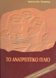 ΤΟ ΑΝΑΤΡΕΠΤΙΚΟ ΓΕΛΙΟ ΤΟ ΑΝΑΤΡΕΠΤΙΚΟ ΓΕΛΙΟ