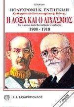 � ���� ��� � �������� (1908 - 1918)