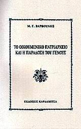 ΤΟ ΟΙΚΟΥΜΕΝΙΚΟ ΠΑΤΡΙΑΡΧΕΙΟ ΚΑΙ Η ΠΑΡΑΔΟΣΗ ΤΟΥ ΓΕΝΟΥΣ ΤΟ ΟΙΚΟΥΜΕΝΙΚΟ ΠΑΤΡΙΑΡΧΕΙΟ ΚΑΙ Η ΠΑΡΑΔΟΣΗ ΤΟΥ ΓΕΝΟΥΣ