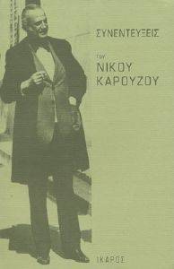 ΣΥΝΕΝΤΕΥΞΕΙΣ ΤΟΥ ΝΙΚΟΥ ΚΑΡΟΥΖΟΥ ΣΥΝΕΝΤΕΥΞΕΙΣ ΤΟΥ ΝΙΚΟΥ ΚΑΡΟΥΖΟΥ