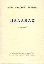 ΠΑΛΑΜΑΣ ΠΑΛΑΜΑΣ