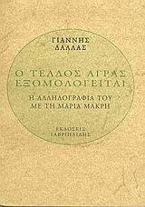 Ο ΤΕΛΛΟΣ ΑΓΡΑΣ ΕΞΟΜΟΛΟΓΕΙΤΑΙ Ο ΤΕΛΛΟΣ ΑΓΡΑΣ ΕΞΟΜΟΛΟΓΕΙΤΑΙ