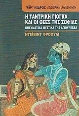 Η ΤΑΝΤΡΙΚΗ ΓΙΟΓΚΑ ΚΑΙ ΟΙ ΘΕΕΣ ΤΗΣ ΣΟΦΙΑΣ Η ΤΑΝΤΡΙΚΗ ΓΙΟΓΚΑ ΚΑΙ ΟΙ ΘΕΕΣ ΤΗΣ ΣΟΦΙΑΣ