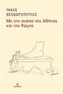 ΜΕ ΤΗΝ ΑΝΑΣΑ ΤΗΣ ΑΘΗΝΑΣ ΚΑΙ ΤΗΣ ΡΩΜΗΣ ΜΕ ΤΗΝ ΑΝΑΣΑ ΤΗΣ ΑΘΗΝΑΣ ΚΑΙ ΤΗΣ ΡΩΜΗΣ