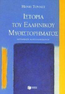 ΙΣΤΟΡΙΑ ΤΟΥ ΕΛΛΗΝΙΚΟΥ ΜΥΘΙΣΤΟΡΗΜΑΤΟΣ