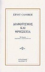 ΔΙΑΦΩΤΙΣΜΟΣ ΚΑΙ ΘΡΗΣΚΕΙΑ 108006605