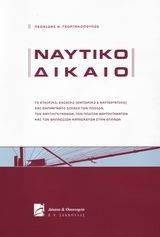 ΝΑΥΤΙΚΟ ΔΙΚΑΙΟ ΝΑΥΤΙΚΟ ΔΙΚΑΙΟ