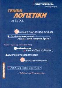 ΓΕΝΙΚΗ ΛΟΓΙΣΤΙΚΗ ΜΕ ΕΓΛΣ ΓΕΝΙΚΗ ΛΟΓΙΣΤΙΚΗ ΜΕ ΕΓΛΣ