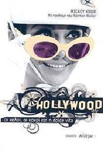 HOLLYWOOD ΟΙ ΚΑΛΟΙ ΟΙ ΚΑΚΟΙ ΚΑΙ Η DOLCE VITA HOLLYWOOD ΟΙ ΚΑΛΟΙ ΟΙ ΚΑΚΟΙ ΚΑΙ Η DOLCE VITA