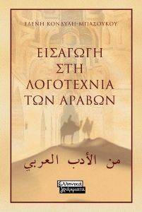 ΕΙΣΑΓΩΓΗ ΣΤΗ ΛΟΓΟΤΕΧΝΙΑ ΤΩΝ ΑΡΑΒΩΝ ΕΙΣΑΓΩΓΗ ΣΤΗ ΛΟΓΟΤΕΧΝΙΑ ΤΩΝ ΑΡΑΒΩΝ