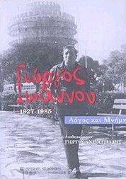 ΓΙΩΡΓΟΣ ΙΩΑΝΝΟΥ (1927-1985) ΓΙΩΡΓΟΣ ΙΩΑΝΝΟΥ (1927-1985)