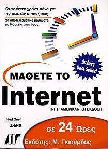ΜΑΘΕΤΕ ΤΟ INTERNET ΣΕ 24 ΩΡΕΣ ΜΑΘΕΤΕ ΤΟ INTERNET ΣΕ 24 ΩΡΕΣ
