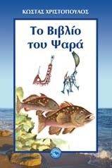 ΤΟ ΒΙΒΛΙΟ ΤΟΥ ΨΑΡΑ ΤΟ ΒΙΒΛΙΟ ΤΟΥ ΨΑΡΑ