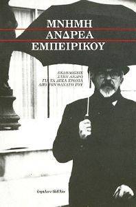 ΜΝΗΜΗ ΑΝΔΡΕΑ ΕΜΠΕΙΡΙΚΟΥ ΜΝΗΜΗ ΑΝΔΡΕΑ ΕΜΠΕΙΡΙΚΟΥ