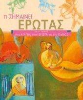 ΤΙ ΣΗΜΑΙΝΕΙ ΕΡΩΤΑΣ ΤΙ ΣΗΜΑΙΝΕΙ ΕΡΩΤΑΣ
