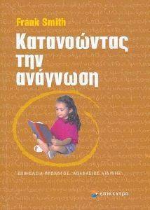ΚΑΤΑΝΟΩΝΤΑΣ ΤΗΝ ΑΝΑΓΝΩΣΗ ΚΑΤΑΝΟΩΝΤΑΣ ΤΗΝ ΑΝΑΓΝΩΣΗ