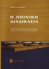 Η ΠΟΙΝΙΚΗ ΔΙΑΔΙΚΑΣΙΑ Η ΠΟΙΝΙΚΗ ΔΙΑΔΙΚΑΣΙΑ